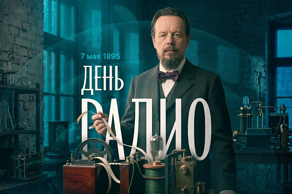 Внимание! 7&nbsp;мая&nbsp;&mdash; День радио